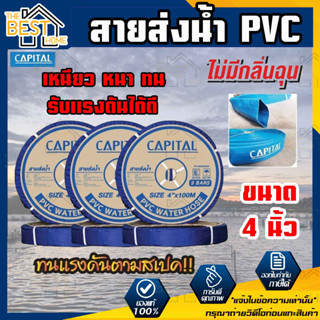 CAPITAL ท่อส่งน้ำ สายส่งน้ำ ขนาด 4นิ้ว ทนแรงดัน3บาร์ ยาว100เมตร สายส่งPVC เทปส่งน้ำ สายส่งพีวีซี