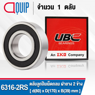 6316-2RS UBC ตลับลูกปืนเม็ดกลมร่องลึก รอบสูง สำหรับงานอุตสาหกรรม ฝายาง 2 ข้าง (Deep Groove Ball Bearing 6316 2RS) 6316RS