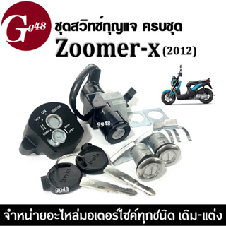 ชุดสวิทซ์กุญแจ มอเตอร์ไซค์ HONDA ZOOMER-X ปี2012 (รุ่นเก่า ใช้สายไมล์) สายไฟ2เส้น สวิทซ์กุญแจชุดใหญ่ ซูเมอร์เอ็กซ์