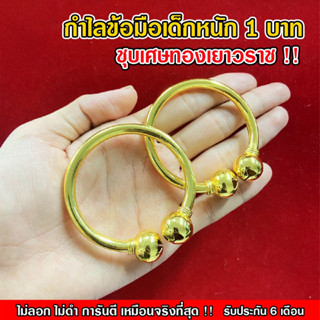 Maiyararp กำไลข้อมือทองเด็ก น้ำหนัก 1 บาท เหมือนจริงที่สุด !! (ไม่ลอก ไม่ดำ) สร้อยเด็ก สร้อยทอง สร้อยคอทอง ทองปลอม