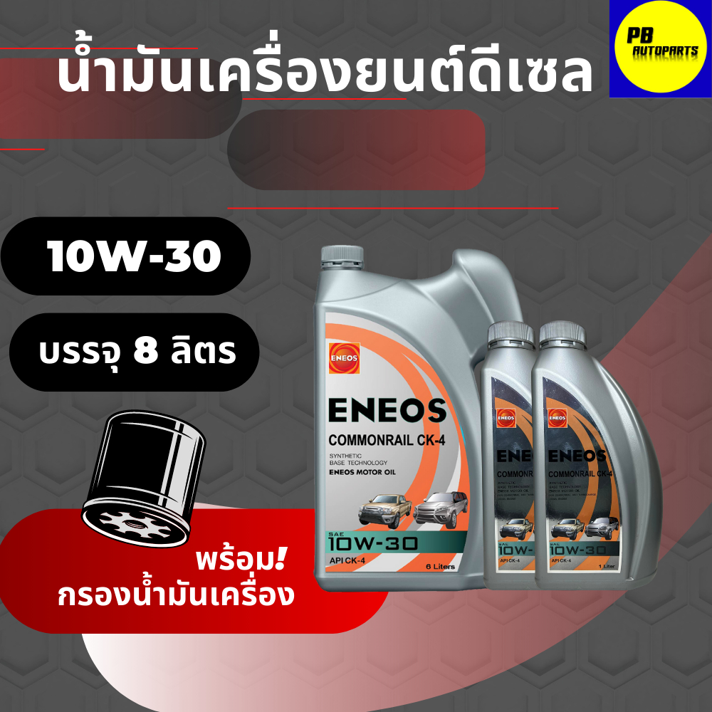 ENEOS COMMONRAIL CK-4 10W-30 เอเนออส คอมมอนเรล CK-4 10W-30  8 ลิตร   พร้อมกรอง(มีตัวเลือก)