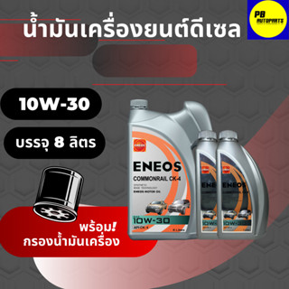 ENEOS COMMONRAIL CK-4 10W-30 เอเนออส คอมมอนเรล CK-4 10W-30  8 ลิตร แถม เสื้อ1ตัว  พร้อมกรอง(มีตัวเลือก)