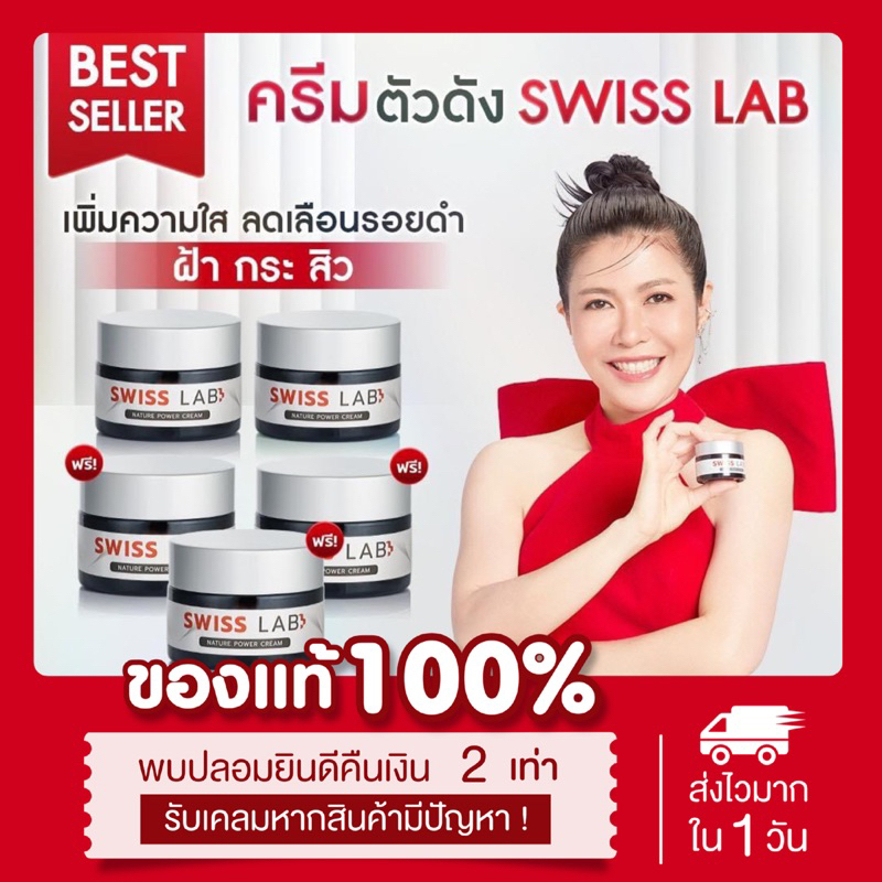 [ พร้อมส่ง ส่งไว ] แท้ ครีมอาตุ่ย Swiss Lab ครีมสวิสแลป ลดฝ้า ลดสิว ลดกระ จุดด่างดำ คนท้องใช้ได้ อ่อนโยน 30 g.
