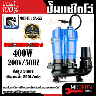 RADISON ปั๊มแช่ รุ่น SA-55 400W / 1/2HP ปั้มน้ำ ปั๊มแช่สูบน้ำสะอาด 2 นิ้ว ปั๊มน้ำ ปั้มแช่ ไดโว่