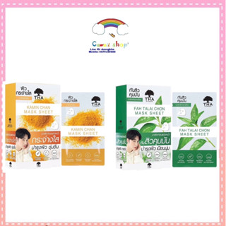 THA BY NONGCHAT มาส์กชีท 25g สูตรกันสิวบำรุงผิวคุมมัน (ฟ้าทะลายโจร)/ สูตรผิวกระจ่างใส (ขมิ้นชัน)