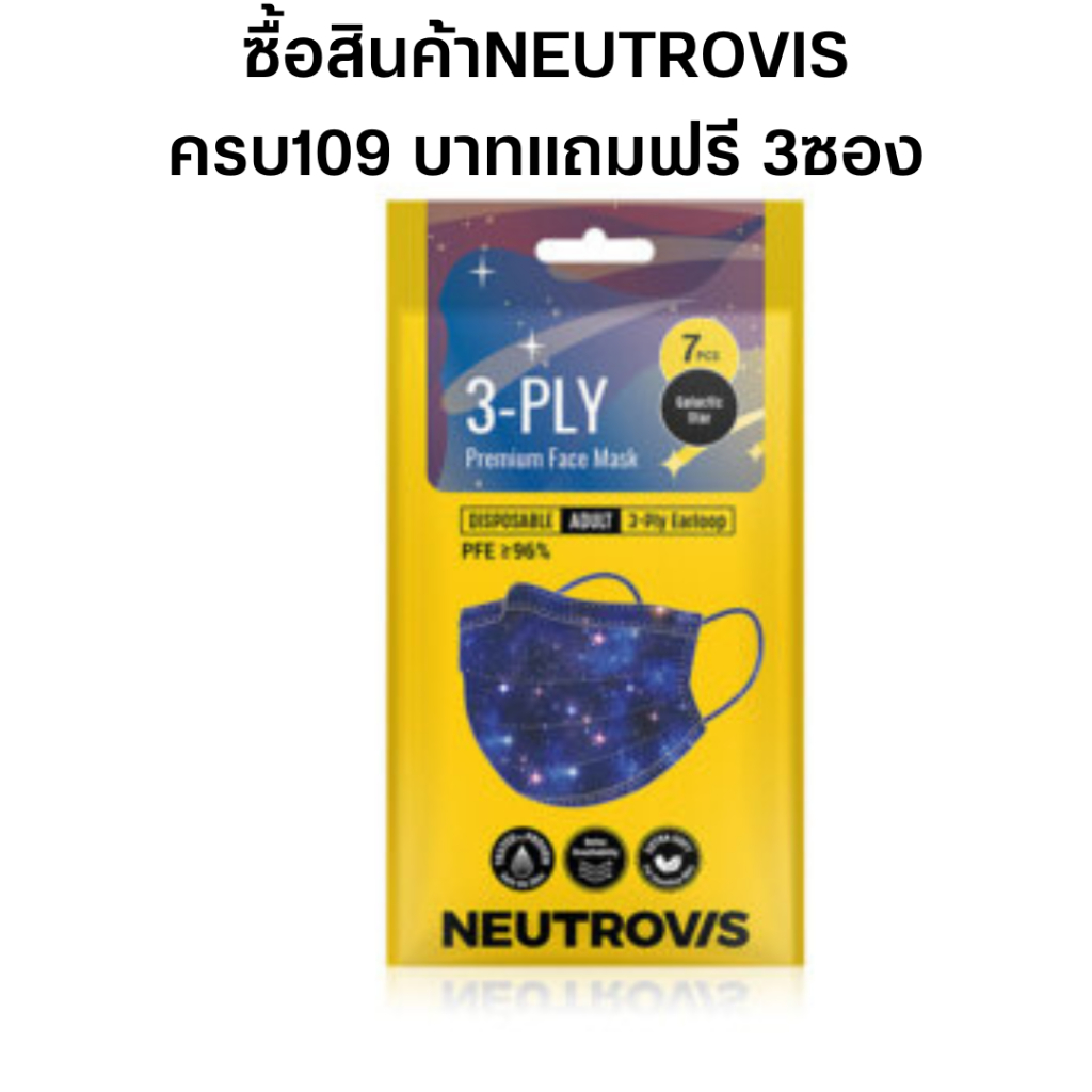 ไว้สำหรับแถม กับซื้อหน้ากาก ชุดแถม3ซอง NEUTROVIS Premium Face Mask 3-Ply Galaxy Series 1ชิ้น/ซอง #Ga