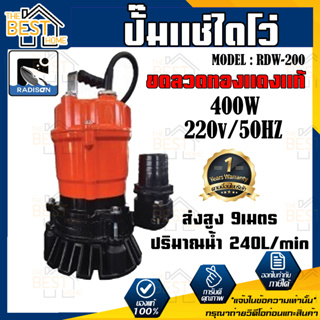 RADISON ปั๊มแช่ รุ่น RDW-200 400W / 1/2HP ปั้มน้ำ ปั๊มแช่สูบน้ำสะอาด 2 นิ้ว ปั๊มน้ำ ปั้มแช่ ไดโว่