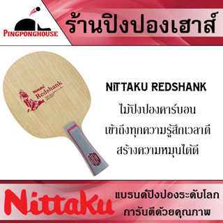 ไม้ปิงปองประปอบ Nittaku REDSHANK (CARBON) คุมง่าย ให้ความรู้สึกถึงไม้ สั้นเล็กน้อย สร้างความหมุนได้ดี ตีง่าย