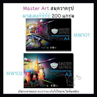 Master Art สมุดวาดรูป สมุดวาดภาพ ระบายน้ำ ขนาด A4/A3 200 แกรม มาสเตอร์ซีรี่ย์