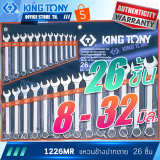 KINGTONY ชุดใหญ่ ประแจแหวนข้างปากตาย 26 ชิ้น  รุ่น 1226MR  คิงโทนี่ไต้หวัน 1226