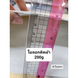 New!! 🔥ใยกาวลอกติดผ้าได้เลยไม่ต้องเนา200/300g