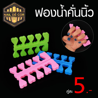 ที่คั่นนิ้ว(ทำเล็บ) แบบโฟม คู่ละ 5บาท ขายขั้นต่ำ5คู่