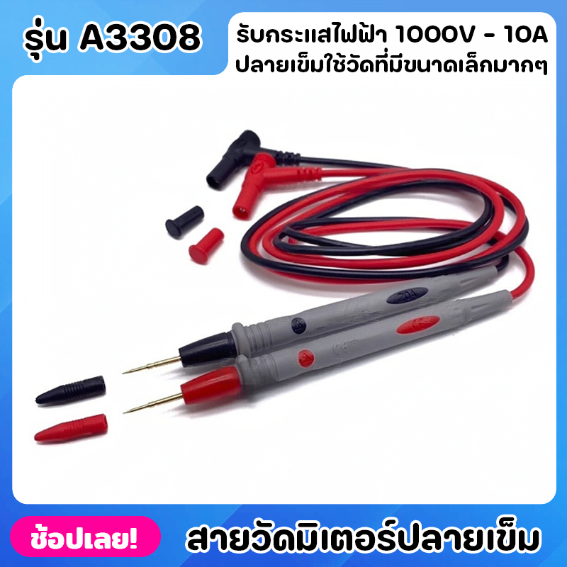 สายวัดมิเตอร์ ปลายเข็ม รุ่น A3308 สายมิเตอร์ 1000V-20A คุณภาพดีใช้ได้กับมิเตอร์ทุกรุ่น ปลายแบบเข็มเห