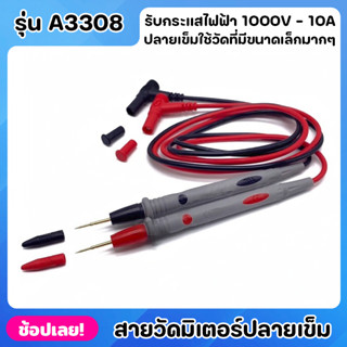 สายวัดมิเตอร์ ปลายเข็ม รุ่น A3308 สายมิเตอร์ 1000V-20A คุณภาพดีใช้ได้กับมิเตอร์ทุกรุ่น ปลายแบบเข็มเหมาะกับงานทุกแบบ