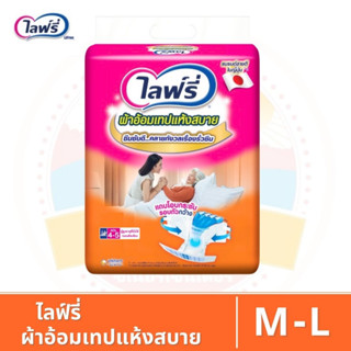 Lifree ไลฟ์รี่ ผ้าอ้อมเทปแห้งสบาย ผ้าอ้อมผู้ใหญ่แบบเทปกาว ไซส์ M - L