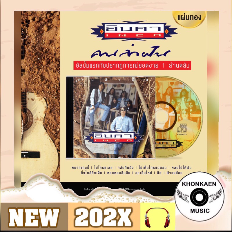 CD เพลง INCA อินคา อัลบั้ม คนล่าฝัน ชุดแรก มือ 1 แผ่นทอง ลิขสิทธิ์ถูกต้อง Remastered (ปี 2566)