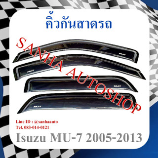 คิ้วกันสาดประตู Isuzu MU-7 ปี 2005,2006,2007,2008,2009,2010,2011,2012,2013