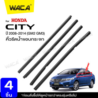 WACA คิ้วรีดน้ำขอบกระจก for Honda City GM2,GM3 ปี2008-2014 คิ้วรีดน้ำ ยางรีดน้ำ คิ้วขอบกระจก ยางขอบกระจก 4PH 4ชิ้น ^SA