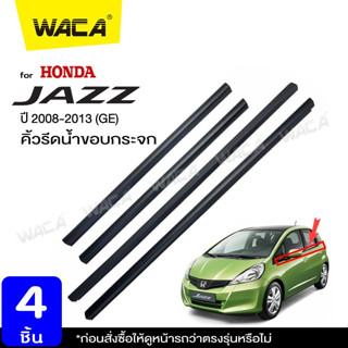 WACA ยางรีดน้ำ for Honda Jazz ( GE 6 - GE 9 ) ปี2008-2013 ตรงรุ่น คิ้วรีดน้ำขอบประตู คิ้วขอบหน้าต่าง 4PH  (4 ชิ้น) ^SA