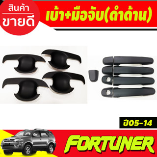 เบ้ารองมือเปิดประตู ดำด้าน+ครอบมือจับประตู ดำด้าน โตโยต้า ฟอร์จูนเนอร์ TOYOTA FORTUNER 2005-2014