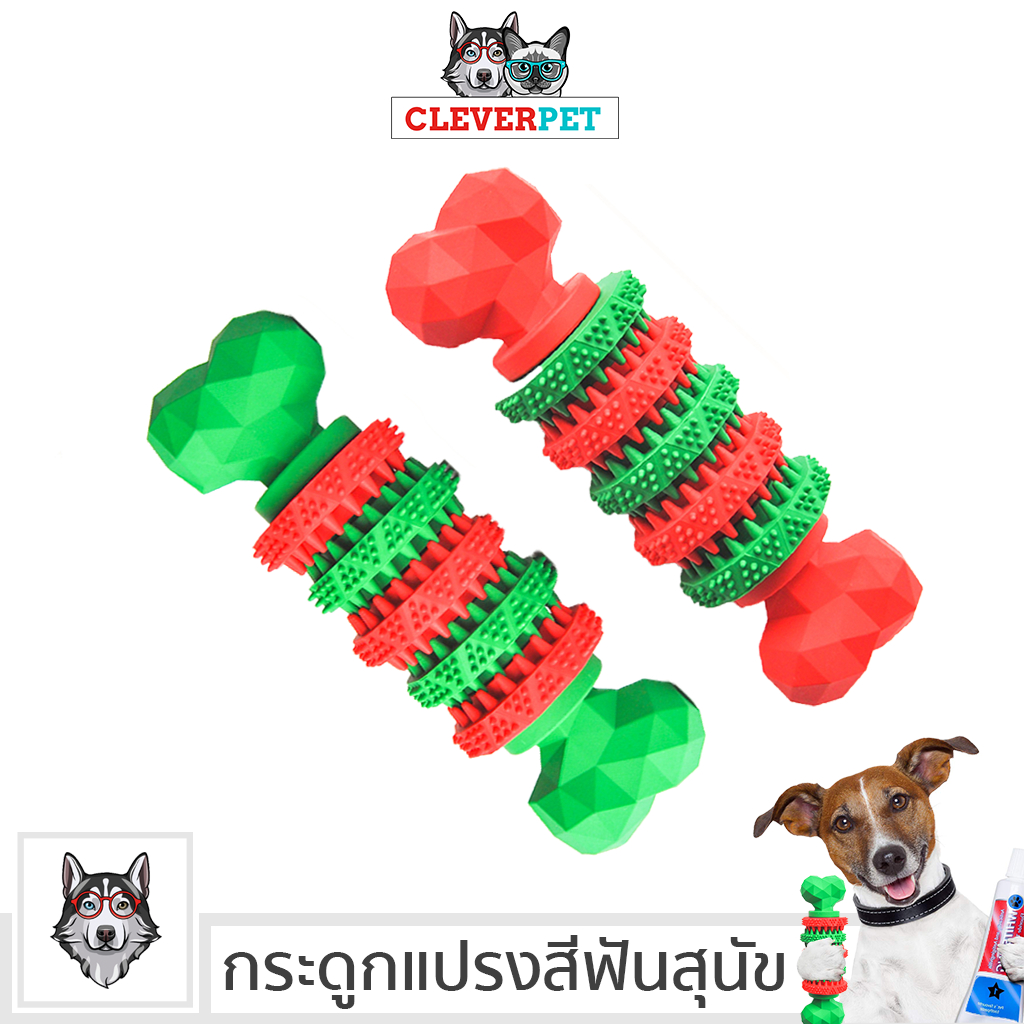 [ส่งฟรี ] CleverPet กระดูกแปรงฟัน กระดูกสุนัข กระดูกขัดฟัน ลดกลิ่นปาก ของเล่นสุนัข Dog Dental Bone