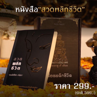 หนังสือสวดมนต์ สวดพลิกชีวิต กระแตอาร์สยาม