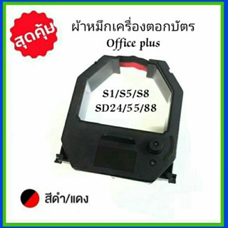 ผ้าหมึกเครื่องตอกบัตร Office Plus S-1, S-5, S-8, SD-24, SD-55, SD-88  สีดำ-แดง