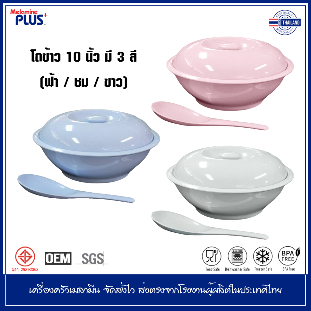 MelaminePLUS โถข้าวเมลามีน 10 นิ้ว โถข้าวพร้อมทัพพี (เลือกสี ขาว/ชมพู/ฟ้า)
