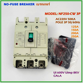 NF250-CW POLE 3P NO-FUSE BREAKER MCCB เบรกเกอร์ 3โพ พิกัดกระแส:125A 150A 200A 250A AC220V 50KA 50/60Hz สินค้าพร้อมส่ง