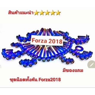 น็อตทั้งคัน รุ่น Forza 2018  สแตนเลสแท้  (มีของแถม)  สีเลส สีทอง สีไทเท สินค้า 5⭐⭐⭐⭐⭐