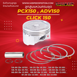 ลูกสูบพร้อมแหวน PCX150,CLICK150i ขนาด 57.3 , 58 - 62 มิล | HISPEED (สินค้ามาตรฐาน)