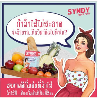 1 แถม1ซินดี้​ไฟเบอร์​พลัส​ ซินไบโอติก​ ปรับสมดุลลำไส้ -Syndy​ Fiber​ Plus​