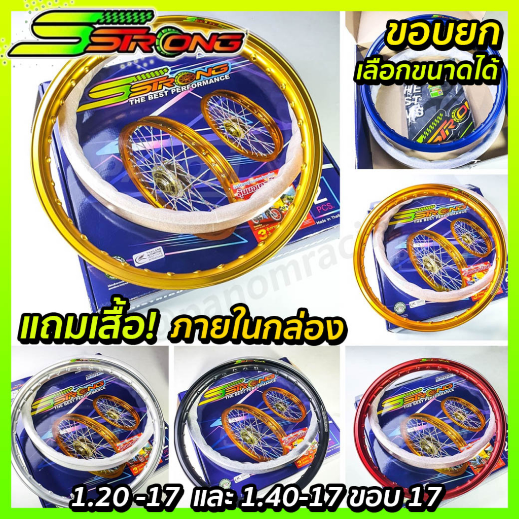 วงล้อ S STRONG SSTRONG เอสสตรอง 1.40-17 ,1.20-17 ยกขอบ หน้า-หลัง แถมเสื้อ เลือกขอบ เลือกสีได้ (1 คู่