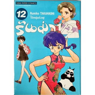 รันม่า 1/2 ไอ้หนุ่มกังฟู รูมิโกะ ทาคาฮาชิ เล่ม 1-12