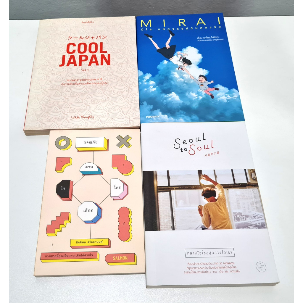 หนังสือมือ2 สภาพ 50-80% Cool Japan, Mirai, Seoul to Soul, นวนิยายที่คุณเลือกทางเดินได้ตามใจ