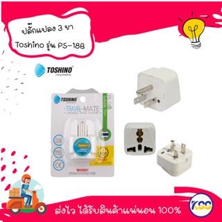 ปลั๊กแปลง 3 ขา Toshino UNIVERSAL รุ่น PS-18B ใช้สำหรับแปลงขาปลั๊กของเครื่องใช้ไฟฟ้า