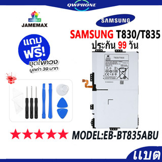 แบตโทรศัพท์มือถือ SAMSUNG T830/T835 JAMEMAX แบตเตอรี่  Battery Model EB-BT835ABU แบตแท้ ฟรีชุดไขควง