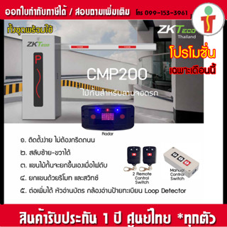 ZKTeco CMP200 ไม้กั้นรถยนต์ สำหรับลานจอดรถ ชุดเริ่มต้นพร้อมใช้ สามารถขยายได้เต็มรูปแบบ