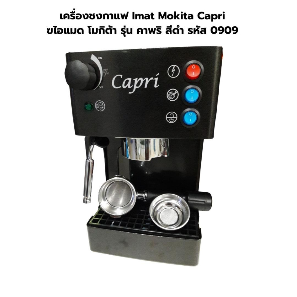 เครื่องชงกาแฟ Imat Mokita Capri ไอแมด โมกิต้า รุ่น คาพริ สีดำ รหัส 0909 (รับประกันมอเตอร์ 6 เดือน)