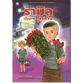 สนพ.สถาพรบุ๊คส์ หนังสือเด็ก รามิล เด็กขายกุหลาบ โดย อุไรรัตน์ โรจจ์นานนท์ พร้อมส่ง