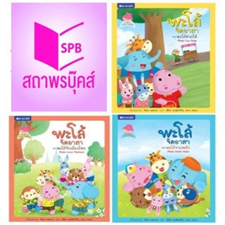 สนพ.สถาพรบุ๊คส์ หนังสือเด็กชุด : พะโล้จิตอาสา เล่ม 1-3 โดย รัตนา คชนาท 4สีทั้งเล่ม (Thai-English) พร้อมส่ง