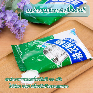 ผลิตภัณฑ์ล้างเครื่องซักผ้า ผงทำความสะอาดเครื่อง ซัก  100g