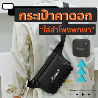 กระเป๋าใส่ลำโพง(คาดอกพกพา) สินค้าพร้อมส่งจากไทย!!!