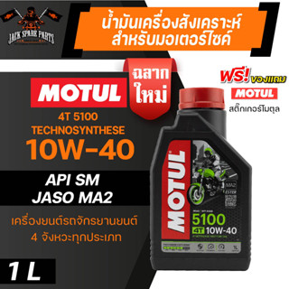 MOTUL 5100 4T 10W40 SYNTHETIC 1 ลิตร น้ำมันเครื่อง โมตุล 5100 กึ่งสังเคราะห์ น้ำมันเครื่องกึ่งสังเคราะห์ น้ำมันเครื่องมอ