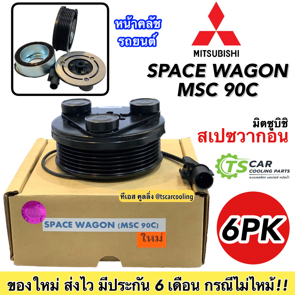 ชุดครัชคอมแอร์ (Space Wagon MSC 90C) มิตซูบิชิ สเปซวาก้อน Mitsubishi ชุดคลัตซ์ครบชุด 6PK มู่เล่ย์ พู