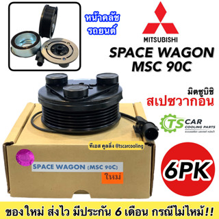 ชุดครัชคอมแอร์ (Space Wagon MSC 90C) มิตซูบิชิ สเปซวาก้อน Mitsubishi ชุดคลัตซ์ครบชุด 6PK มู่เล่ย์ พู่เลย์ Clutch แอร์รถ