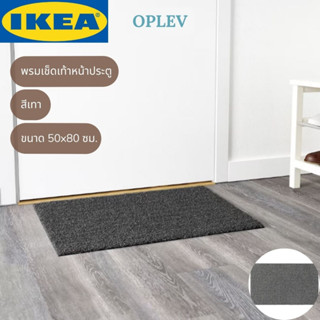 IKEA OPLEV อพเลียฟ พรมเช็ดเท้า พรมเช็ดเท้าหน้าประตู ใน/นอกอาคาร สีเทา 50x80 ซม.