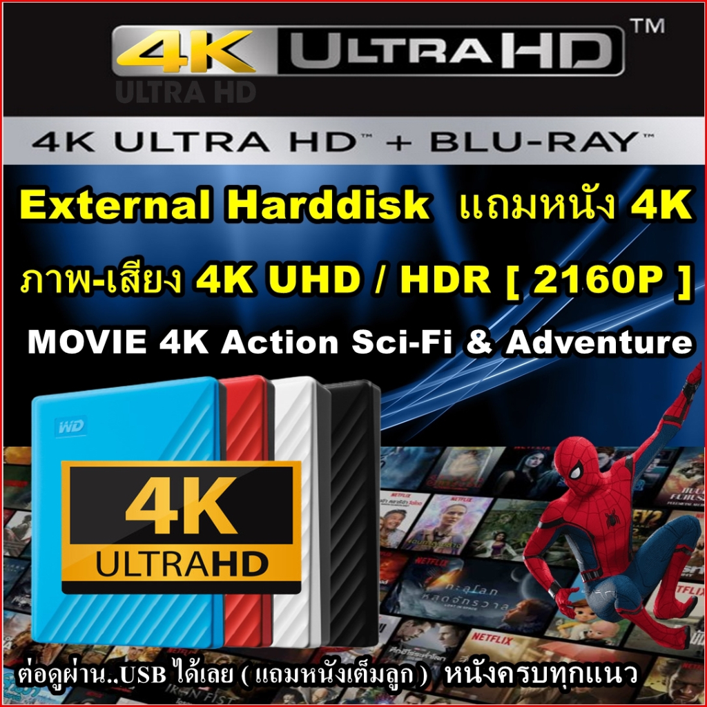External HDD 1TB - 5TB แถมหนัง MOVIE 4K 2160P / FHD 1080P หนัง Action ฟอร์มยักษ์ + การ์ตูน Animation