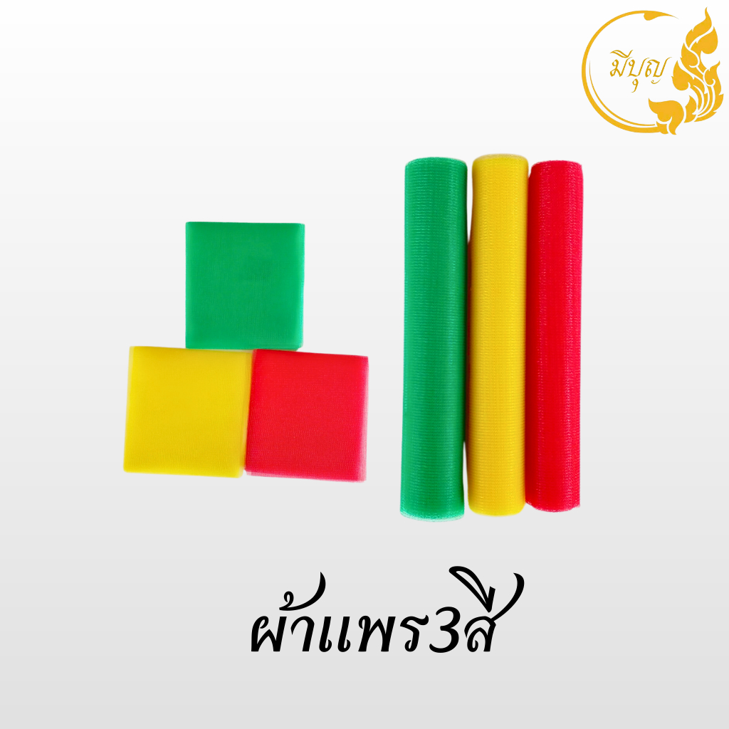 ผ้าผูกศาล 3 สี ผ้าแพรผูกศาลพระภูมิ ศาลตายาย ของแก้บน*ออกใบกำกับได้*