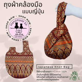 กระเป๋าถุงผ้าสไตล์ญี่ปุ่นJapanese knot bag